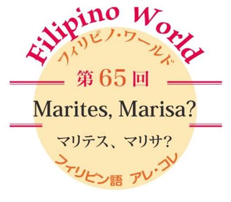 marites 意味 スラング|» 【フィリピノ・ワールド】マリテス、マリサ？ Marites, Marisa.